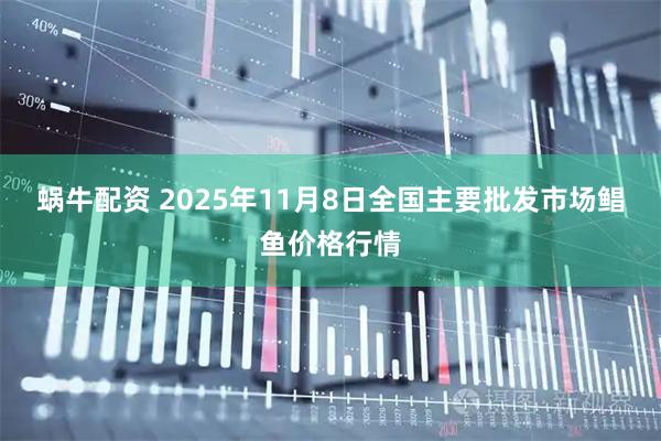蜗牛配资 2025年11月8日全国主要批发市场鲳鱼价格行情
