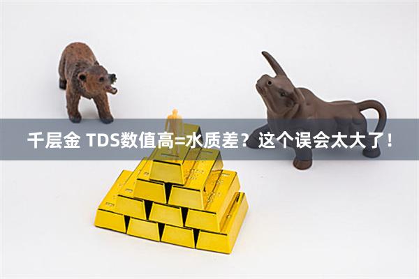 千层金 TDS数值高=水质差？这个误会太大了！