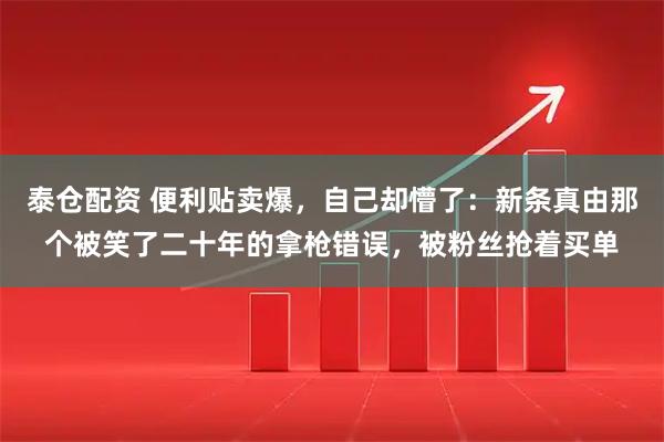 泰仓配资 便利贴卖爆，自己却懵了：新条真由那个被笑了二十年的拿枪错误，被粉丝抢着买单